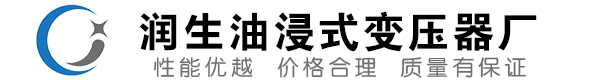 华坪油浸式变压器-华坪变压器厂-华坪变压器生产厂家